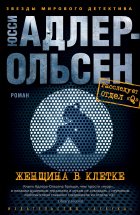 Женщина в клетке Юрий Винокуров, Олег Сапфир