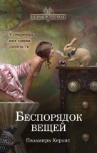 Беспорядок вещей Юрий Винокуров, Олег Сапфир