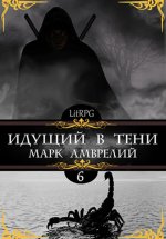 Идущий в тени 6 Юрий Винокуров, Олег Сапфир