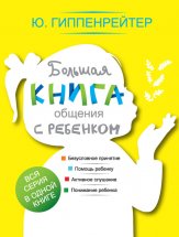 Большая книга общения с ребенком Юрий Винокуров, Олег Сапфир