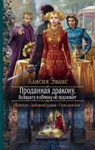 Проданная дракону. Возврату и обмену не подлежит Юрий Винокуров, Олег Сапфир