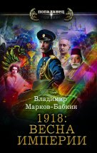 1918: Весна империи Юрий Винокуров, Олег Сапфир