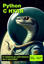 Python с нуля: от новичка до собственных игр и программ Юрий Винокуров, Олег Сапфир