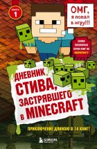 Дневник Стива, застрявшего в Minecraft Юрий Винокуров, Олег Сапфир