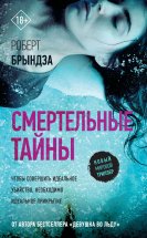 Смертельные тайны Юрий Винокуров, Олег Сапфир