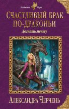 Счастливый брак по-драконьи. Догнать мечту Юрий Винокуров, Олег Сапфир