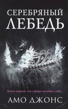 Серебряный лебедь Юрий Винокуров, Олег Сапфир