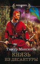 Князь из десантуры Юрий Винокуров, Олег Сапфир