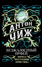 Ищите барышню, или Безжалостный Орфей Юрий Винокуров, Олег Сапфир