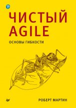 Чистый Agile. Основы гибкости Юрий Винокуров, Олег Сапфир