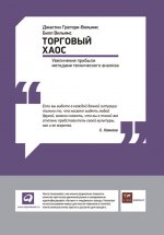 Торговый хаос: Увеличение прибыли методами технического анализа Юрий Винокуров, Олег Сапфир