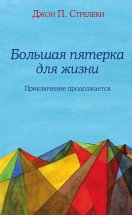 Большая пятерка для жизни. Приключение продолжается Юрий Винокуров, Олег Сапфир