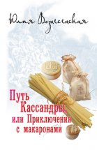 Путь Кассандры, или Приключения с макаронами