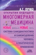 Многомерная медицина. Новые вопросы и новые ответы