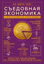 Съедобная экономика. Простое объяснение на примерах мировой кухни Юрий Винокуров, Олег Сапфир