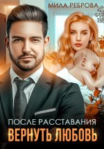 После расставания. Вернуть Любовь Юрий Винокуров, Олег Сапфир