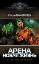 Арена. Новая жизнь Юрий Винокуров, Олег Сапфир