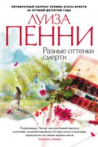 Разные оттенки смерти Юрий Винокуров, Олег Сапфир