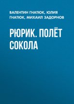 Рюрик. Полёт сокола Юрий Винокуров, Олег Сапфир