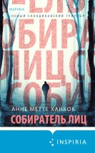 Собиратель лиц Юрий Винокуров, Олег Сапфир