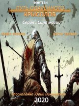 Путь одарённого. Крысолов. Книга первая. Часть первая Юрий Винокуров, Олег Сапфир