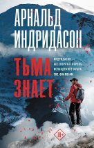 Тьма знает Юрий Винокуров, Олег Сапфир