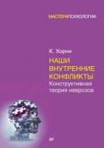 Наши внутренние конфликты. Конструктивная теория неврозов Юрий Винокуров, Олег Сапфир