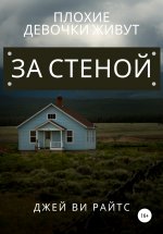 Плохие девочки живут за стеной