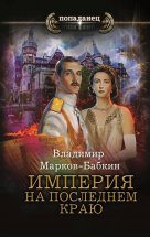 Империя. На последнем краю Юрий Винокуров, Олег Сапфир