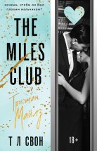 The Miles club. Тристан Майлз Юрий Винокуров, Олег Сапфир