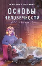 Основы человечности для чайников Юрий Винокуров, Олег Сапфир