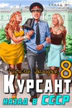 Курсант. Назад в СССР 8 Юрий Винокуров, Олег Сапфир