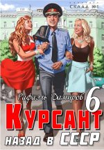 Курсант. Назад в СССР 6 Юрий Винокуров, Олег Сапфир