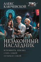 Незаконный наследник: Вспомнить, кем был. Стать собой. Остаться собой Юрий Винокуров, Олег Сапфир