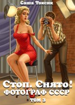 Стоп. Снято! Фотограф СССР. Том 3 Юрий Винокуров, Олег Сапфир