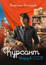 Курсант. Назад в СССР Юрий Винокуров, Олег Сапфир