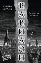 Вавилон. Сокрытая история Юрий Винокуров, Олег Сапфир