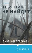 Тебя никто не найдет Юрий Винокуров, Олег Сапфир