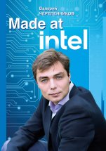 Made at Intel: Сделано в Intel Юрий Винокуров, Олег Сапфир