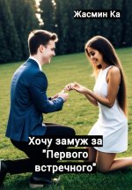 Хочу замуж за «первого встречного» Юрий Винокуров, Олег Сапфир