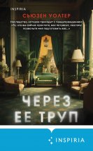 Через ее труп Юрий Винокуров, Олег Сапфир