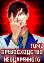 Превосходство Неодаренного. Том 2 Юрий Винокуров, Олег Сапфир