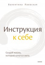 Инструкция к себе. Создай жизнь, которой хочется жить Юрий Винокуров, Олег Сапфир