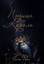 Птица и Король Юрий Винокуров, Олег Сапфир