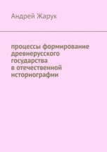 Процессы формирование древнерусского государства в отечественной историографии