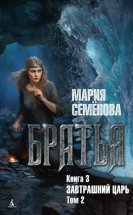 Братья. Книга 3. Завтрашний царь. Том 2 Юрий Винокуров, Олег Сапфир