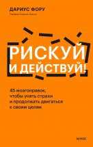 Рискуй и действуй! 45 мозгоправок, чтобы унять страхи и продолжать двигаться к своим целям Юрий Винокуров, Олег Сапфир