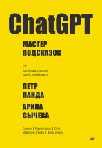 ChatGPT. Мастер подсказок, или Как создавать сильные промты для нейросети Юрий Винокуров, Олег Сапфир