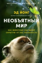 Необъятный мир: Как животные ощущают скрытую от нас реальность Юрий Винокуров, Олег Сапфир