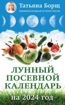 Лунный посевной календарь на 2024 год Юрий Винокуров, Олег Сапфир